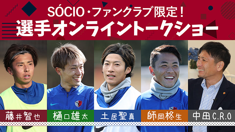 SÓCIO・ファンクラブ限定特別企画「選手オンライントークショー」（2/10）ライブ配信のお知らせ