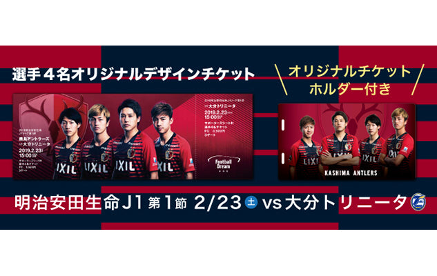 開幕戦！大分戦（2/23）スペシャルチケット発売のお知らせ