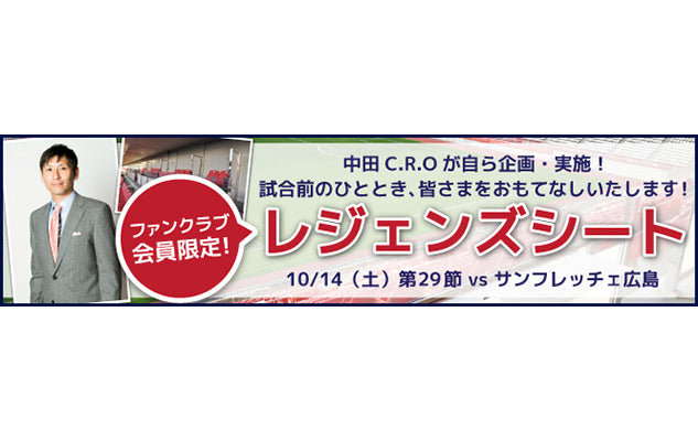 中田C.R.Oプレゼンツ「レジェンズシート」抽選販売受付のお知らせ