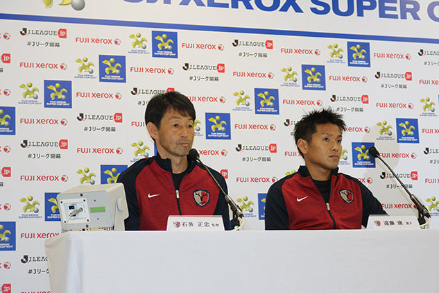 FUJI XEROX SUPER CUP 2017試合前日会見