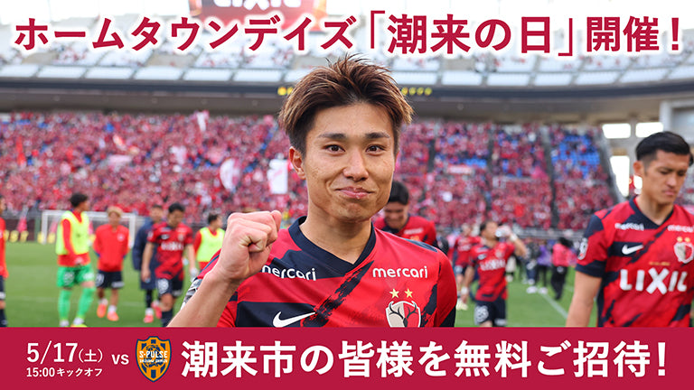 清水戦（5/17）ホームタウンデイズ「潮来の日」開催のお知らせ