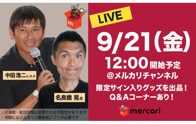 「メルカリ」でのライブ出品に関するお知らせ