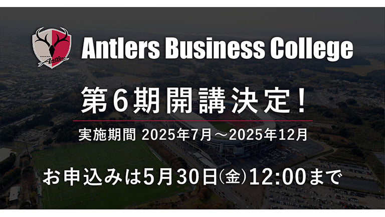 Antlers Business College 第6期開講のお知らせ