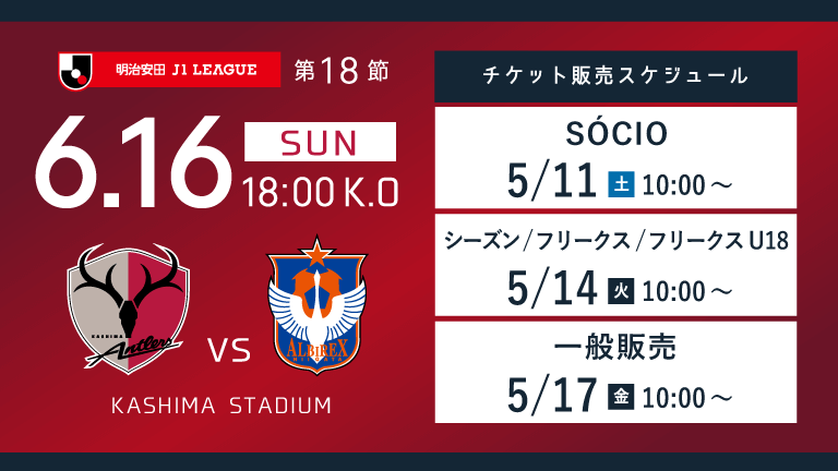 新潟戦（6/16）チケット発売のお知らせ