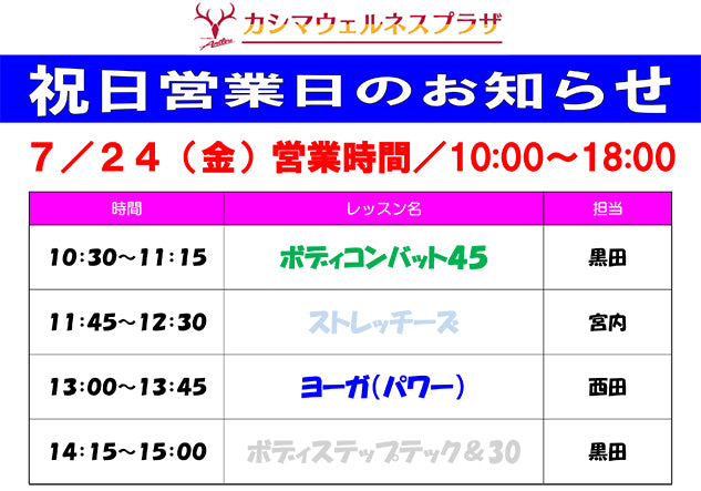 7/24（金）祝日営業日のお知らせ