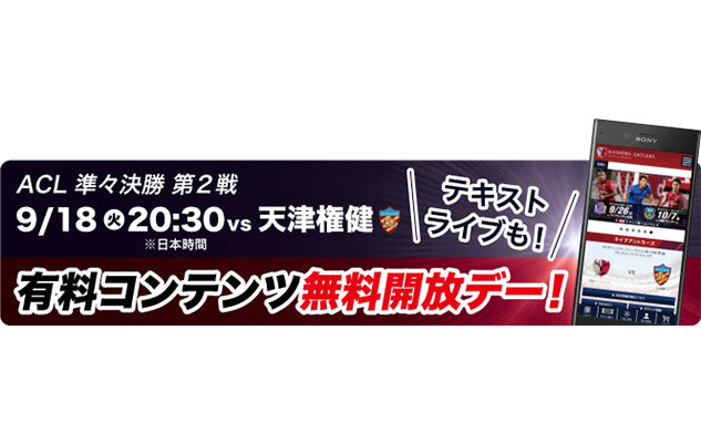 アントラーズモバイル有料コンテンツ無料開放キャンペーン実施のお知らせ