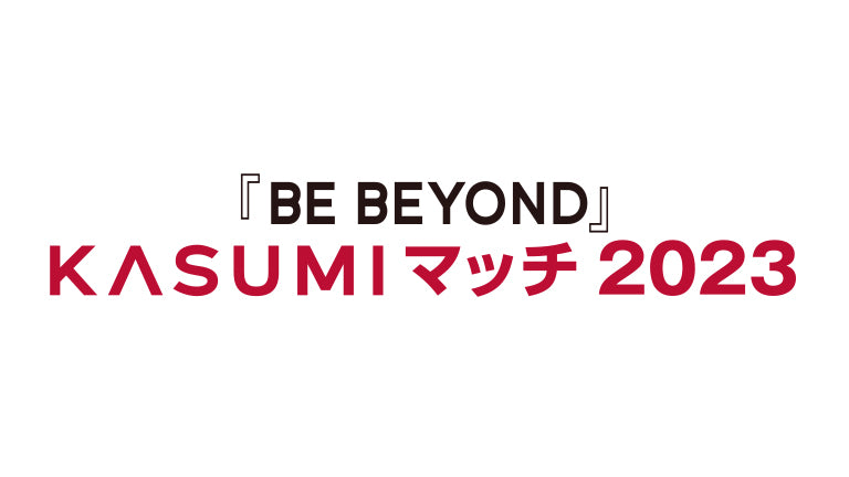 新潟戦（6/18）「BE BEYOND KASUMIマッチ2023」の開催について