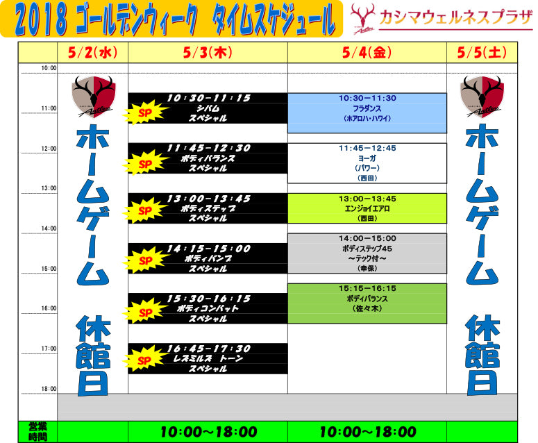 2018 ゴールデンウィーク タイムスケジュールのお知らせ