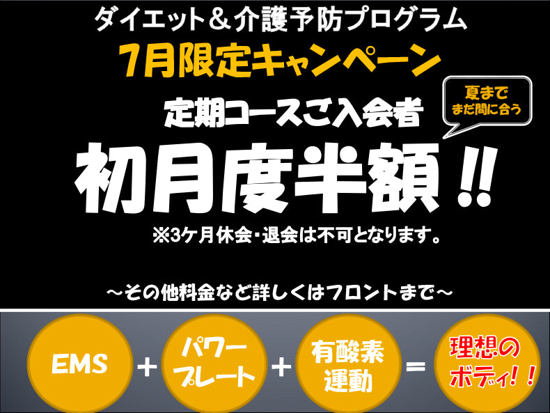 ダイエット＆介護予防プログラム7月限定キャンペーンのお知らせ