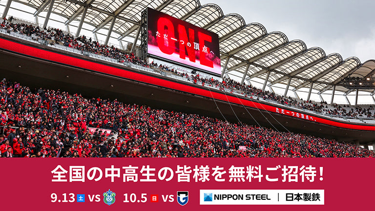 【湘南戦（9/13）・G大阪戦（10/5）】「全国の中高生 各試合250組500名様ご招待 Presented by 日本製鉄」のお知らせ