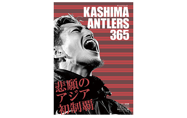 エル・ゴラッソ総集編2018　鹿島アントラーズ365先行受付・発売のお知らせ