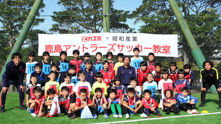 鹿島アントラーズふれあいサッカー教室