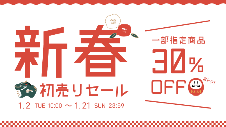 お正月ミニタオルキャンペーンならびに新春福袋・初売りセール開催のお知らせ
