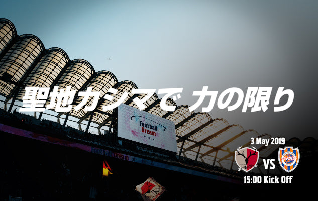 聖地カシマで力の限り 〜5/3 明治安田生命J1第10節 vs 清水エスパルス〜