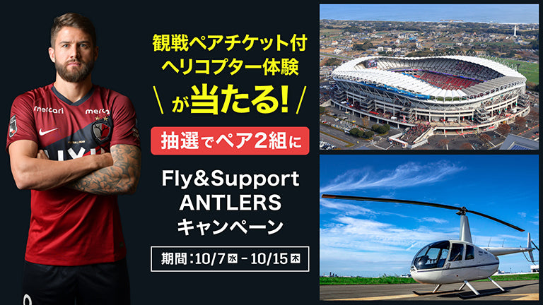 「観戦ペアチケット付ヘリコプター体験」が当たる！ 　Fly&Support ANTLERSキャンペーンのお知らせ