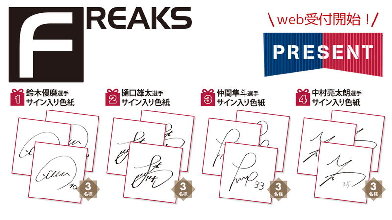 月刊「FREAKS」2月号（vol.317）読者プレゼントWEB受付開始のお知らせ