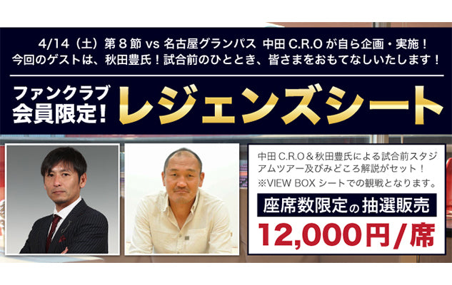 中田C.R.Oプレゼンツ「レジェンズシート」抽選販売受付のお知らせ