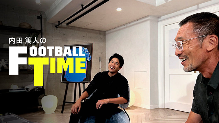 「DAZN 内田篤人のFootball Time#99」椎本スカウト