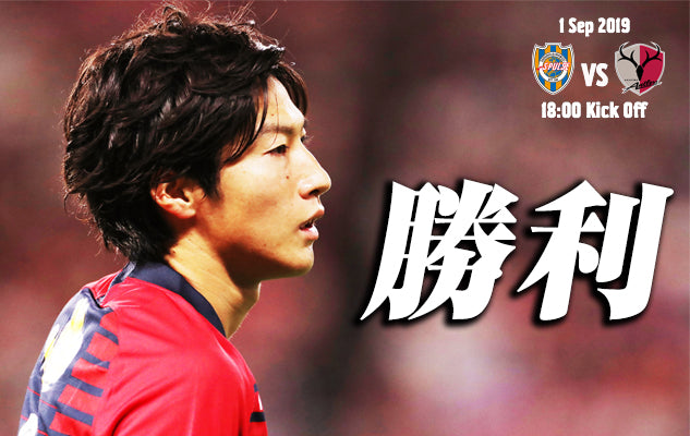 勝利〜9/1 明治安田J1第25節 vs 清水エスパルス〜