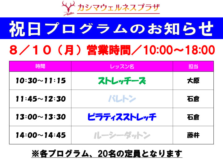 8/10（月）祝日プログラムのお知らせ