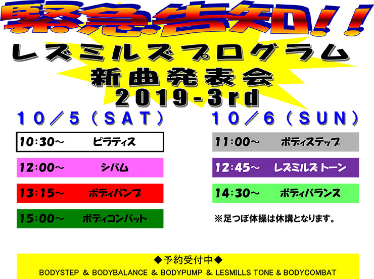 緊急告知！レスミルズ新曲発表会のお知らせ