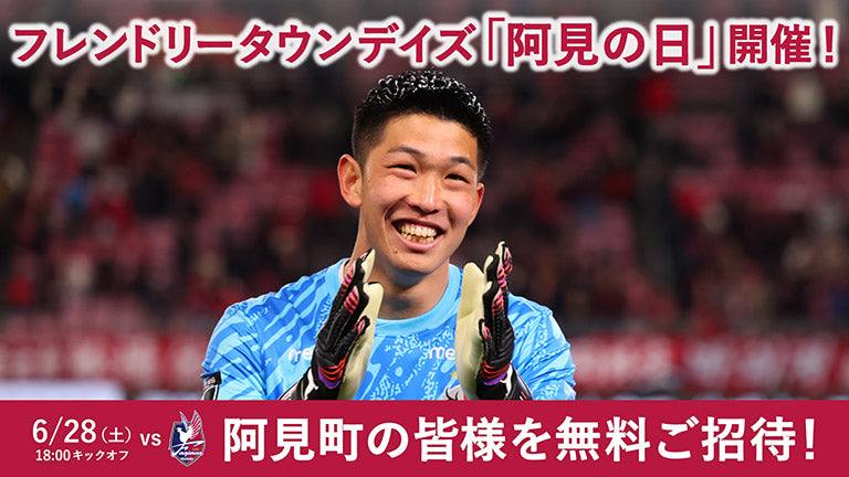 岡山戦（6/28）フレンドリータウンデイズ「阿見の日」開催のお知らせ