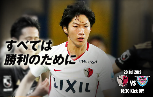 すべては勝利のために〜7/20 明治安田J1第20節 vs サガン鳥栖〜