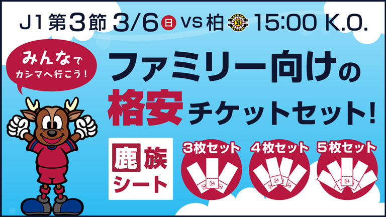 柏戦（3/6）スペシャル企画チケット「鹿族シート」発売のお知らせ