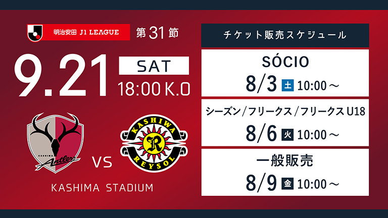 柏戦（9/21）チケット発売のお知らせ