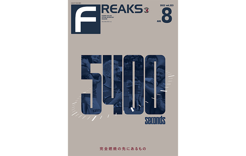 FREAKS vol.323（2022年8月号）