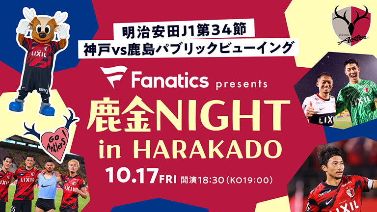 東急プラザ原宿「ハラカド」で神戸戦PV開催！「Fanatics presents 鹿金NIGHT in HARAKADO」（10/17）実施のお知らせ