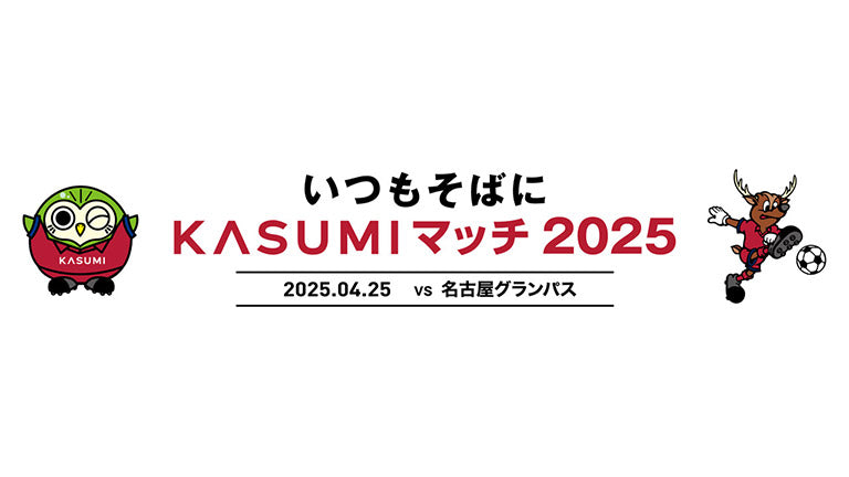 名古屋戦（4/25）「いつもそばに KASUMIマッチ2025」開催のお知らせ