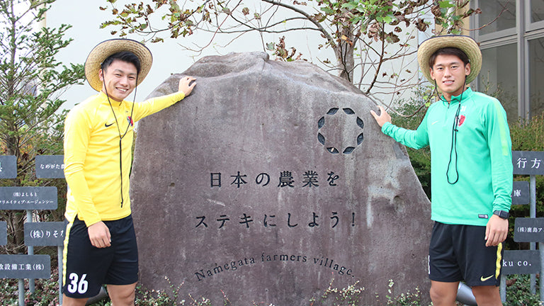 なめがたファーマーズヴィレッジ：鹿島アントラーズサポーターズ限定ファーム収穫祭
