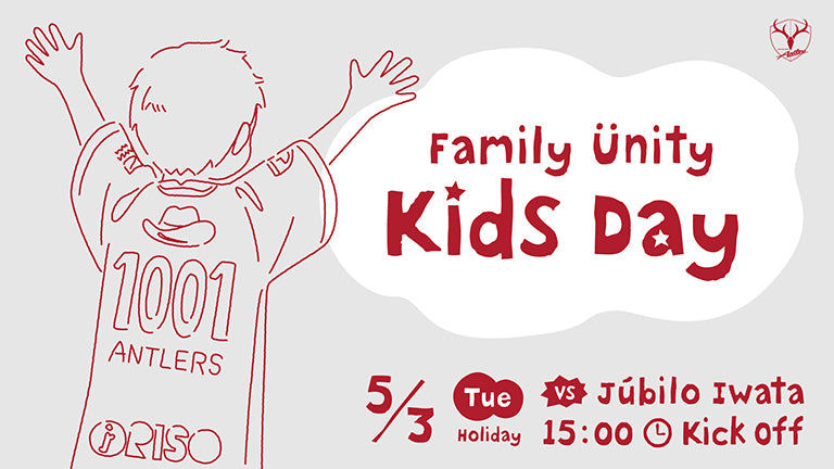 磐田戦（5/3）特別企画「Family Unity -Kids Day-」実施のお知らせ