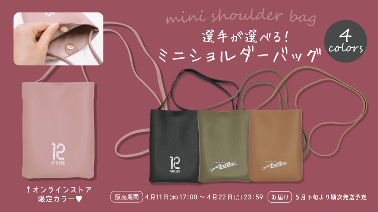 ミニショルダーバッグ4色販売開始のお知らせ