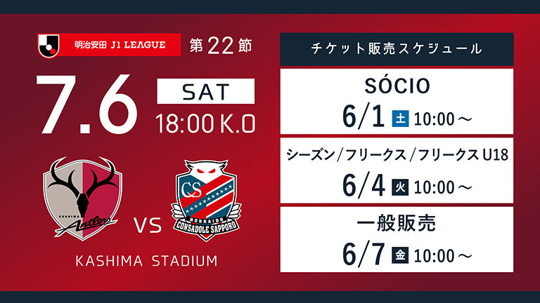 札幌戦（7/6）チケット発売のお知らせ