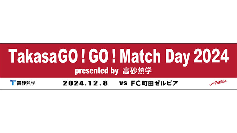 町田戦（12/8）「TakasaGO!GO! Match Day 2024」開催のお知らせ