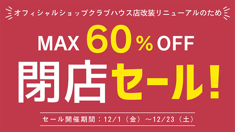 オフィシャルショップクラブハウス店 改装および一時休業（12/24～）のお知らせ