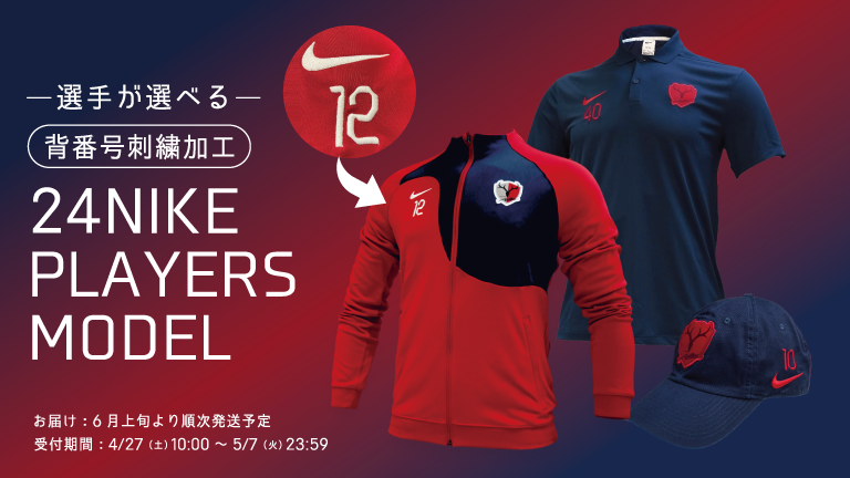 【背番号刺繍加工】2024シーズンNIKEアパレル予約販売開始のお知らせ
