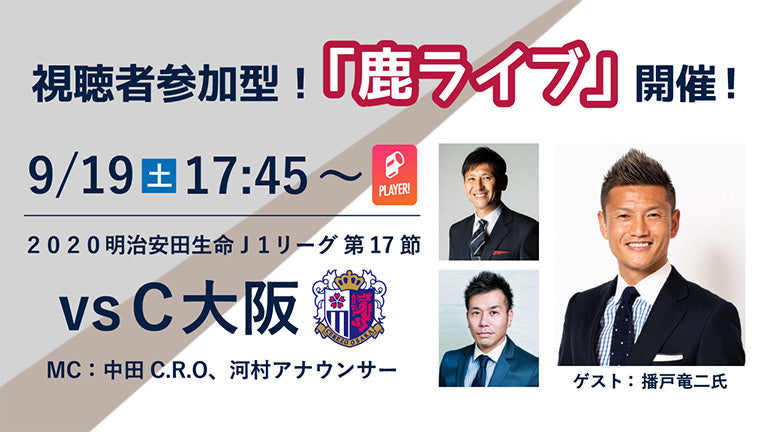 オンラインファンイベント「鹿ライブ」実施のお知らせ