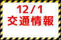 鳥栖戦（12/1）交通情報