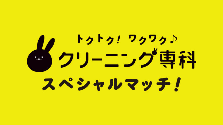 神戸戦（4/24）「クリーニング専科スペシャルマッチ」開催について
