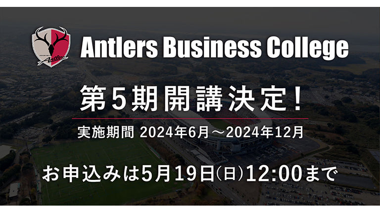 Antlers Business College 第5期開講のお知らせ