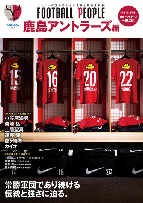 「FOOTBALL PEOPLE 鹿島アントラーズ編」