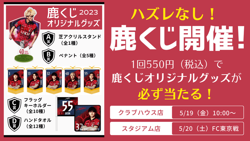 FC東京戦（5/20）新商品発売ならびにクラブハウス店営業時間変更のお知らせ