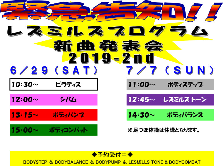緊急告知！レスミルズ新曲発表会のお知らせ