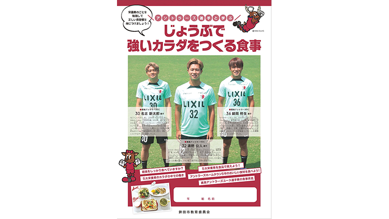 「アントラーズ食育キャラバン」2024年度事業実施のお知らせ