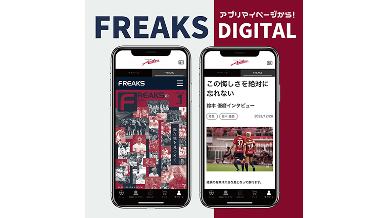 ファンクラブ限定コンテンツ 月刊「FREAKS」vol.340（2024年1月号）発行・配信のお知らせ