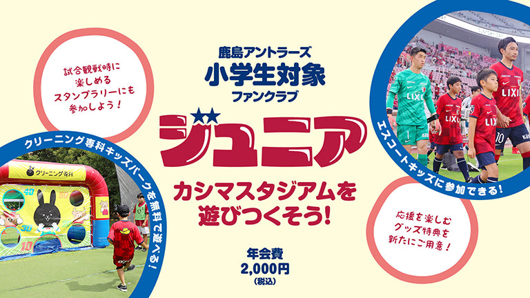 2025シーズン ジュニア会員対象 来場スタンプラリー実施について