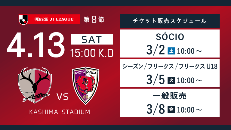 京都戦（4/13）チケット発売のお知らせ
